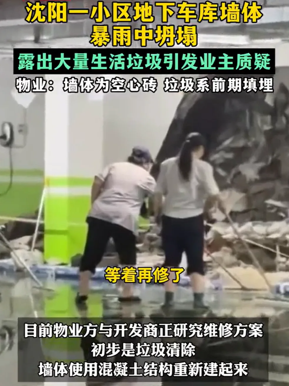 沈阳小区车库墙体暴雨中受损，大量垃圾外露，官方紧急介入
