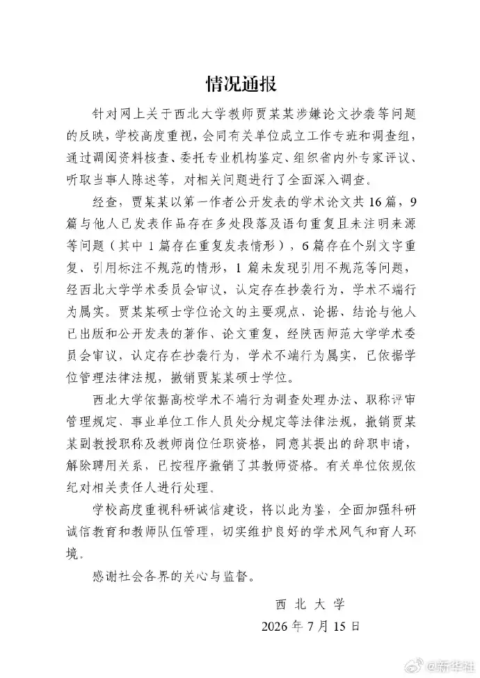 学术造假代价惨重！西北大学教师被撤副教授职称、解聘并注销教师资格