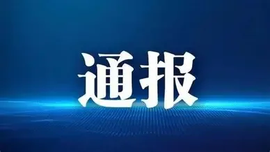 扬州市委政法委书记张耀武涉嫌严重违纪违法被查