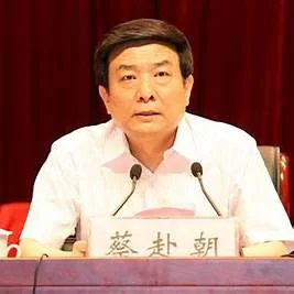 正部级原高官蔡赴朝涉嫌严重违纪违法！中央纪委国家监委出手调查