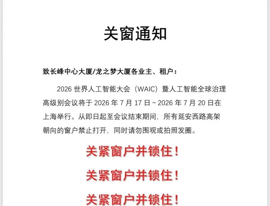 立即关窗锁好！上海长风中心、龙之梦大厦启动会议期间管控