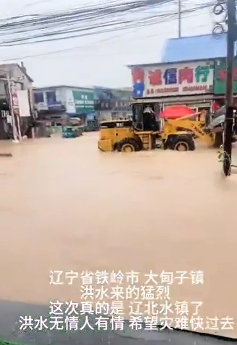 洪水几乎没过屋顶！辽宁铁岭多村被淹，街道瞬间变成湍急水道
