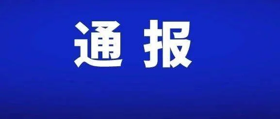 税务系统再掀反腐风暴！张英俊涉嫌严重违纪违法被查