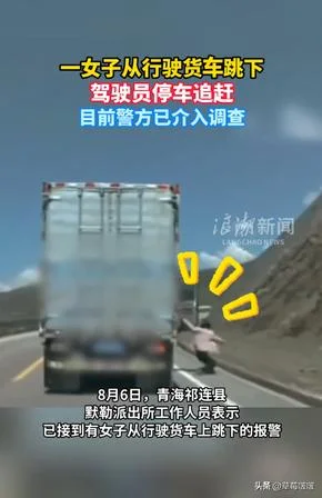 女子突然从行驶货车跳下！行车记录仪拍下惊险一幕，青海警方介入调查