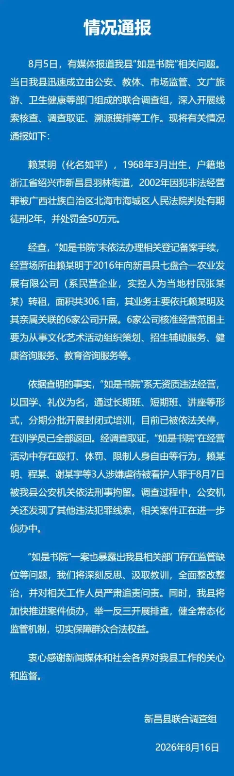 新昌官方调查“如是书院”：无资质经营、殴打体罚等问题曝光，3人被刑拘