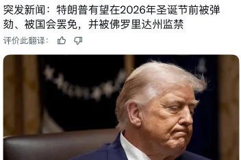 疑保存政治资产，共和党欲大义灭川保万斯，特朗普迎来至暗政治时刻！