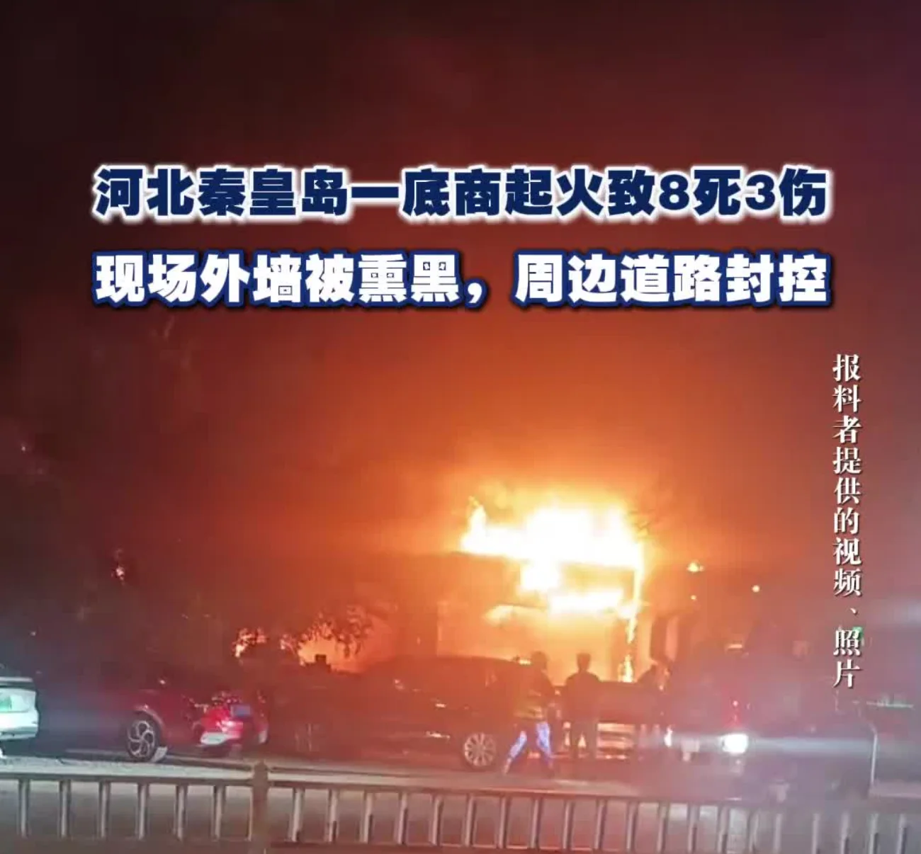 秦皇岛火灾引爆舆论！8人死亡还是63人遇难？伤亡数字成最大疑云