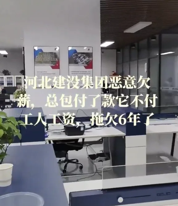 河北建设集团西安分公司遭工人投诉 长期拖欠工资引发维权行动