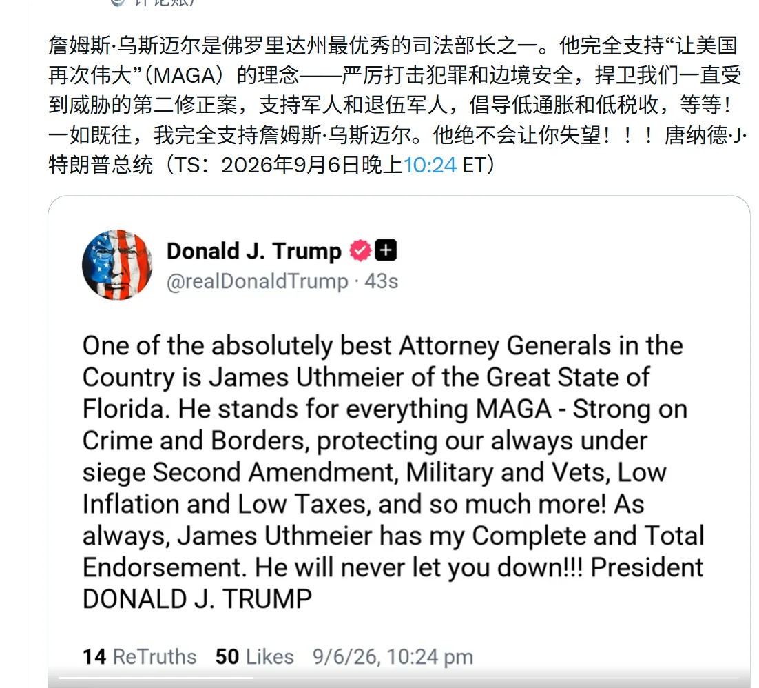 特朗普高调站台佛州选战！乌斯迈尔再获重磅背书