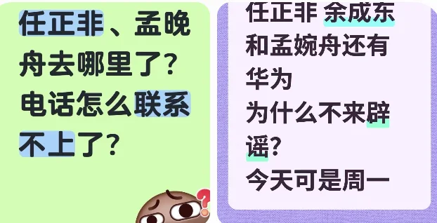 任正非、孟晚舟“失联”传言持续发酵：华为沉默引爆猜测