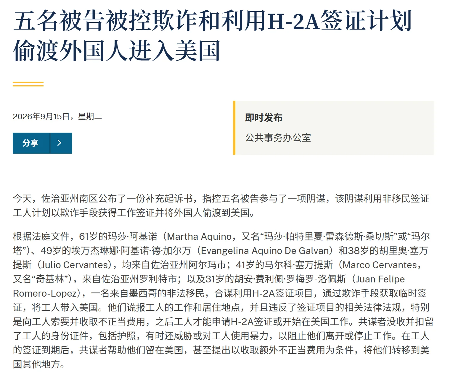 美国破获H-2A签证大规模欺诈案：5人被控助近900名外国劳工赴美牟利
