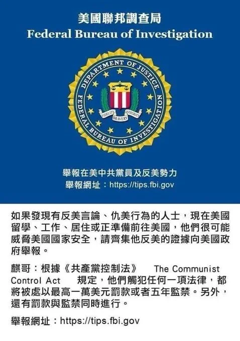 网传“FBI鼓励举报中共党员及反美言论”，最高可判5年引关注
