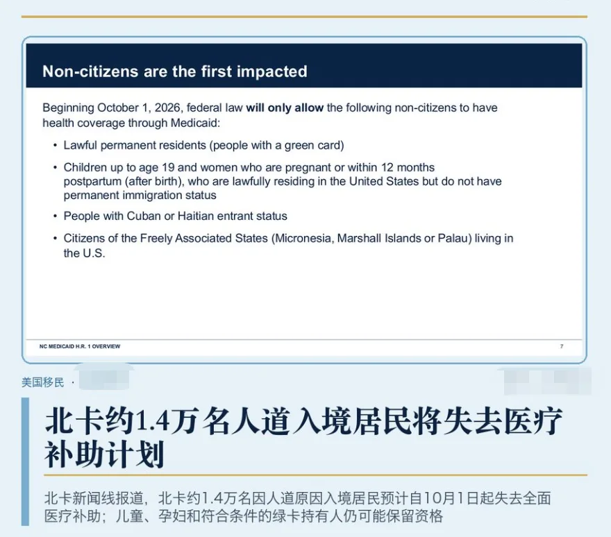 10月1日起北卡Medicaid资格收紧，约1.4万名非公民医疗保障受影响