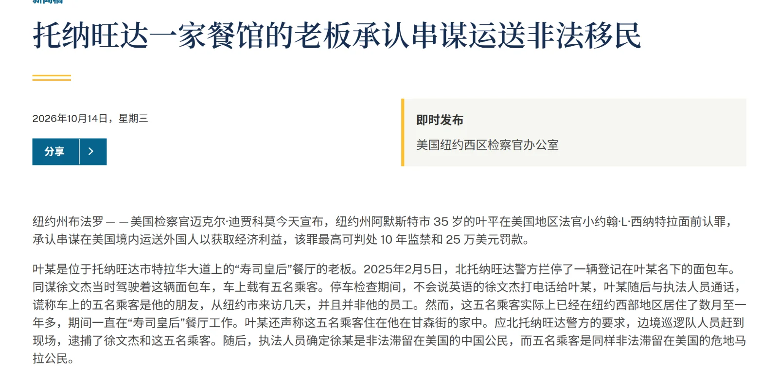纽约华人餐厅老板认罪，串谋运送非法移民最高可判10年
