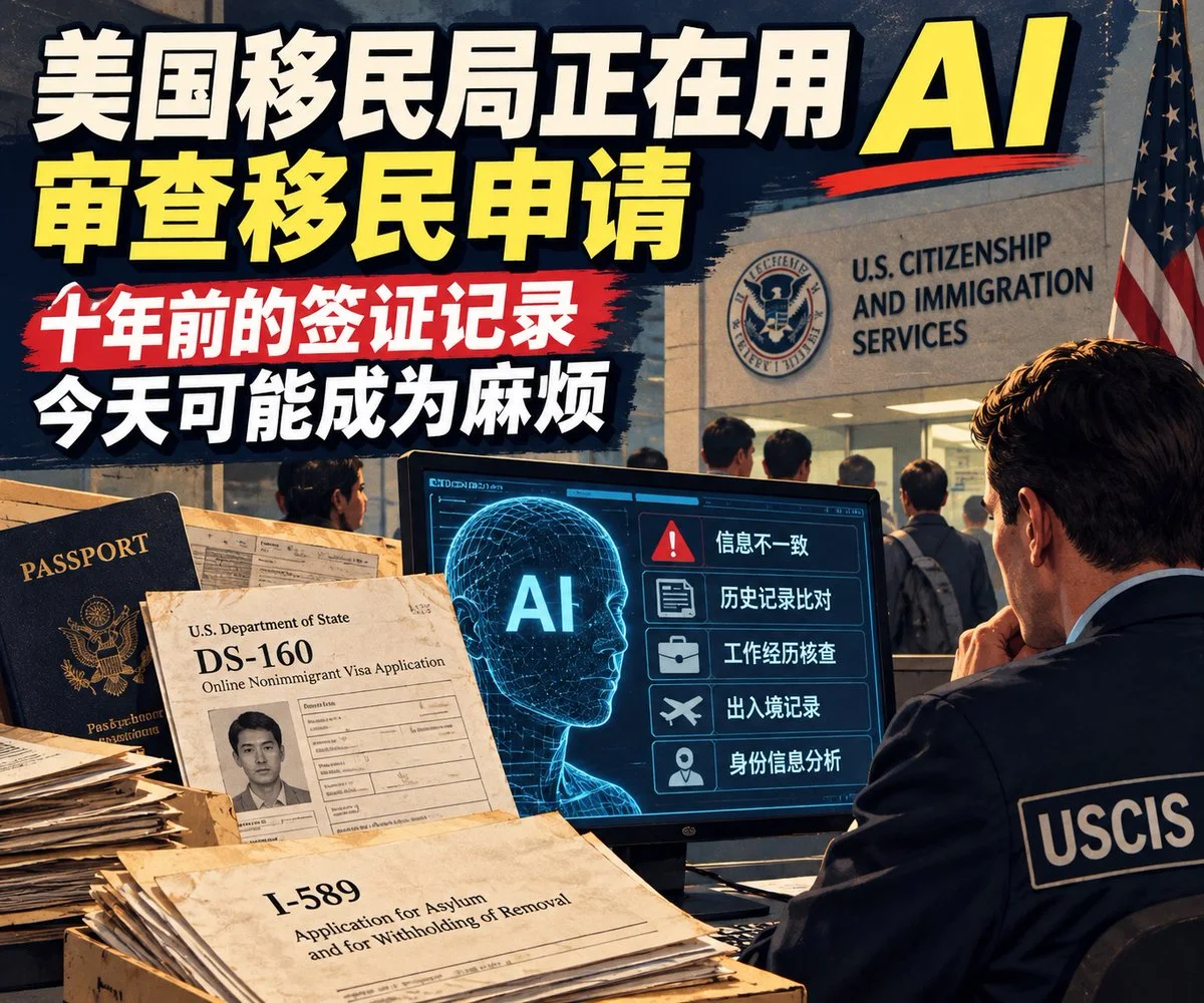 美国移民业务引入AI：签证资料、庇护申请与面谈陈述开启倒查追责