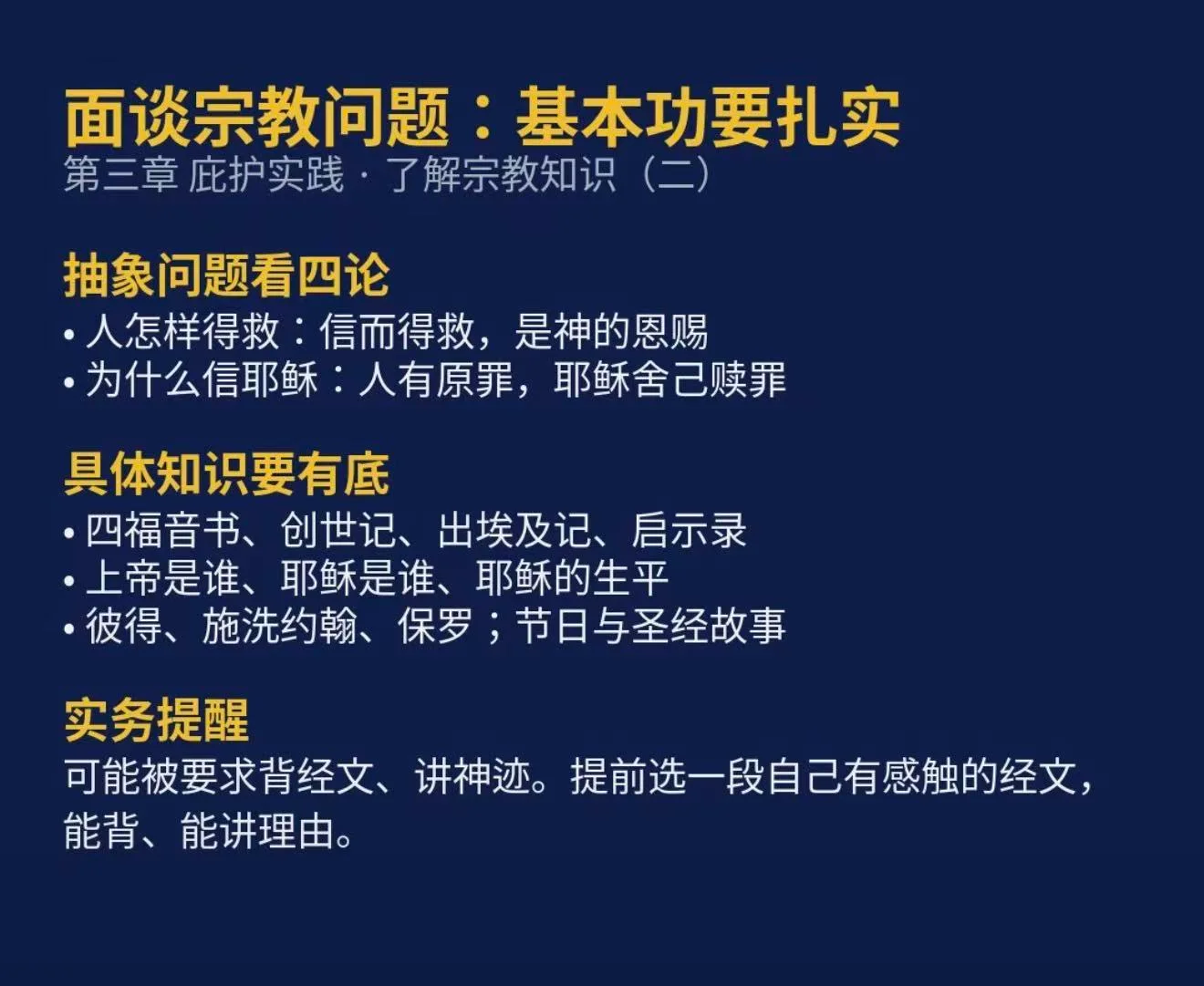 宗教庇护面谈不止问迫害：教义、经文与信仰经历均可能被追问