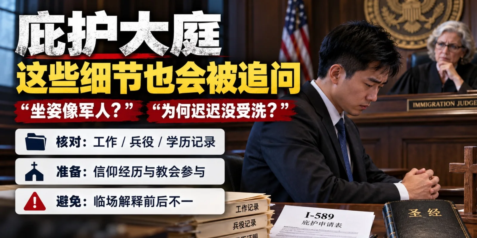 华人宗教庇护遭拒：服役经历、就业记录及未受洗原因或成关键