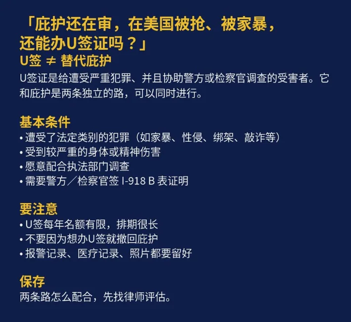 庇护与U签证可同时申请，遭家暴、性侵或抢劫须符合条件